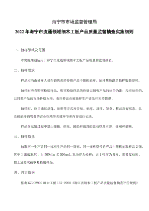 海宁市市场监督管理局2022年海宁市流通领域细木工板产品质量监督抽查实施细则.docx