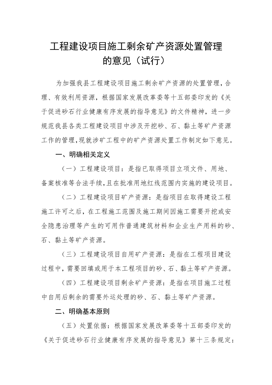 工程建设项目施工剩余矿产资源处置管理的意见（试行）.docx_第1页