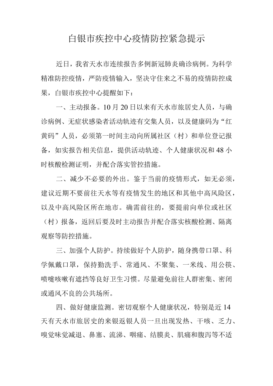 白银市疾控中心疫情防控紧急提示.docx_第1页