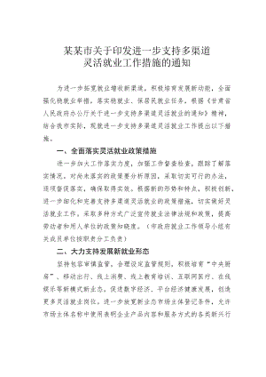 某某市关于印发进一步支持多渠道灵活就业工作措施的通知.docx