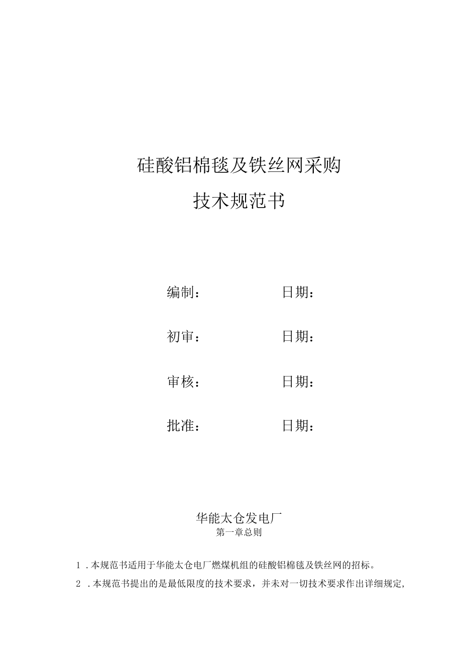 硅酸铝棉毯及铁丝网采购技术规范书.docx_第1页