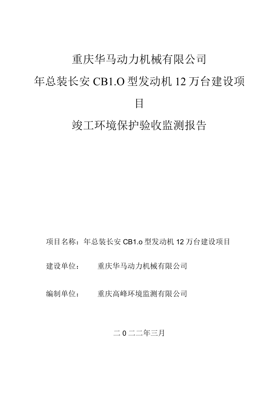 重庆华马动力机械有限公司年总装长安CB10型发动机12万台建设项目竣工环境保护验收监测报告.docx_第1页