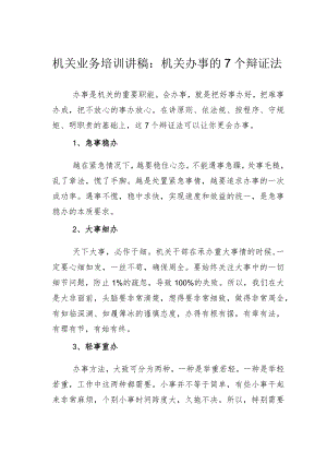 机关业务培训讲稿：机关办事的7个辩证法.docx