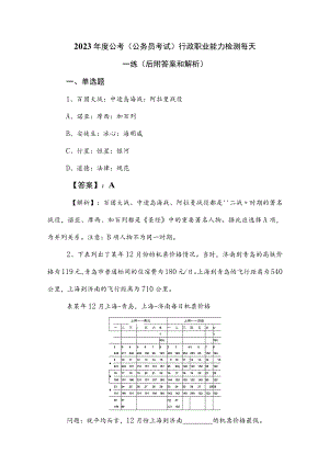 2023年度公考（公务员考试）行政职业能力检测每天一练（后附答案和解析）.docx