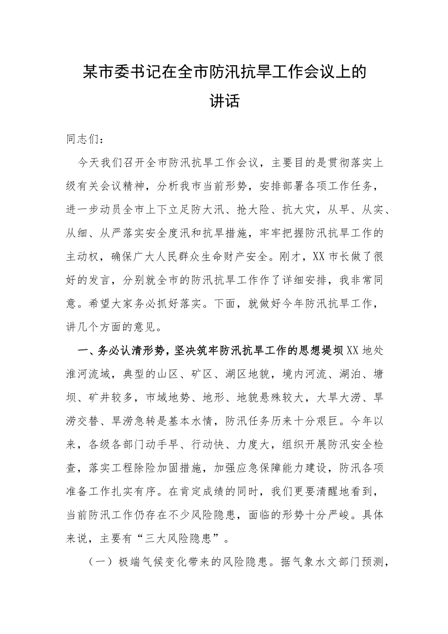 某市委书记在全市防汛抗旱工作会议上的讲话.docx_第1页