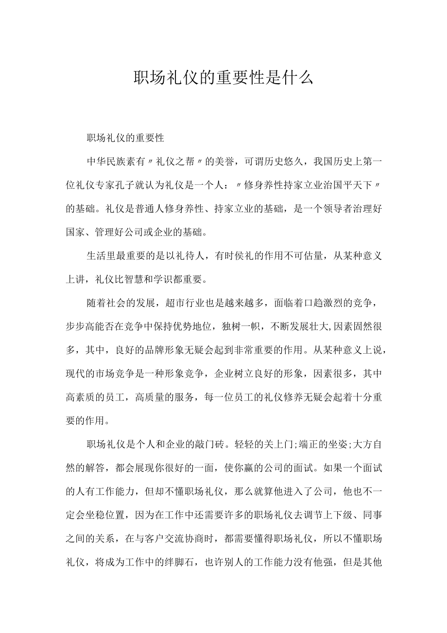 职场礼仪的重要性是什么.docx_第1页