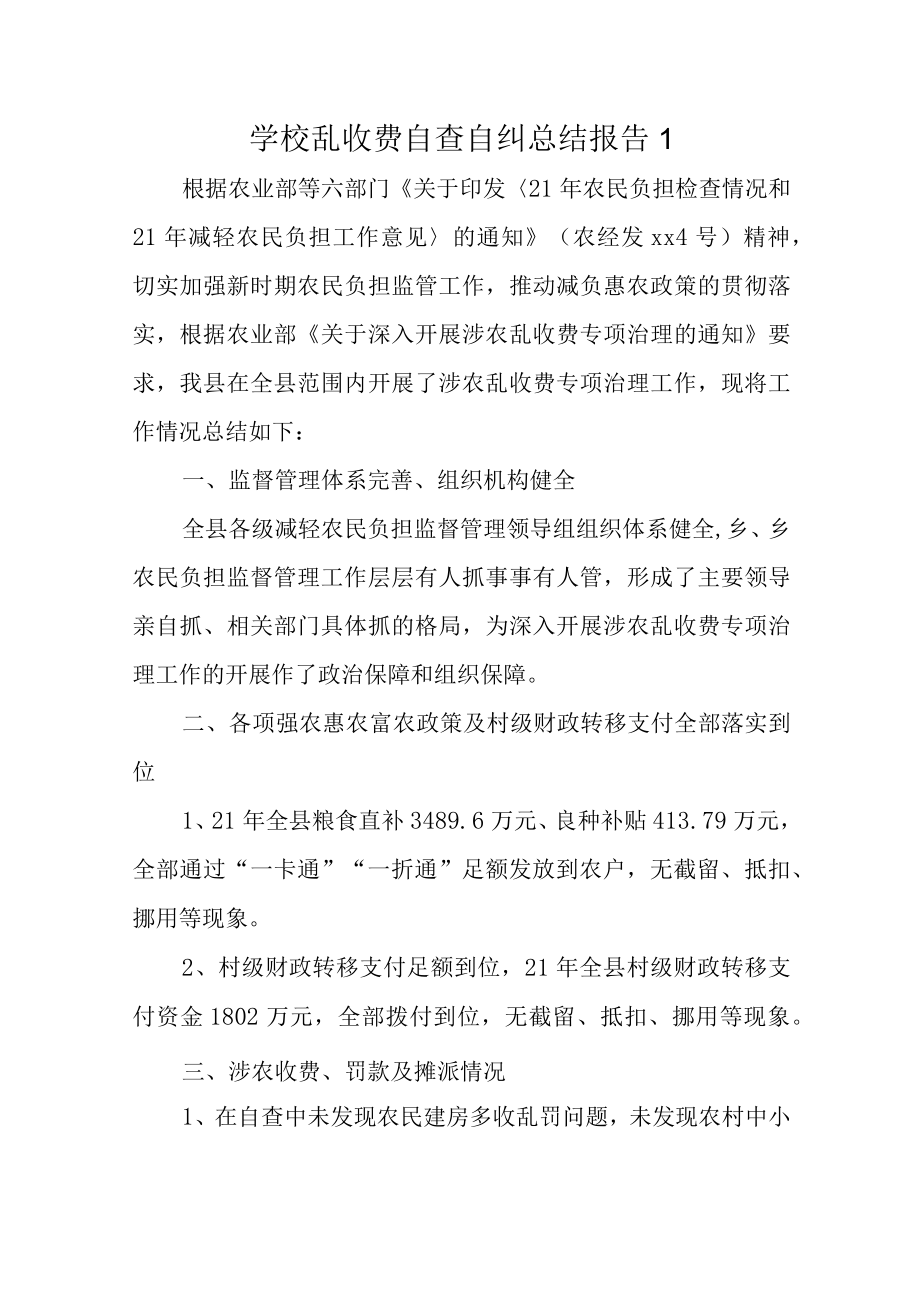 学校乱收费自查自纠总结报告汇编7篇.docx_第1页