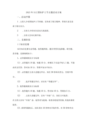 2023年乡镇卫生院512国际护士节主题活动实施方案 汇编6份.docx