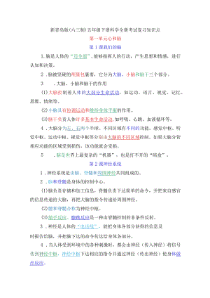 新青岛版（六三制）五年级下册科学全册各课各单元考试复习知识点.docx