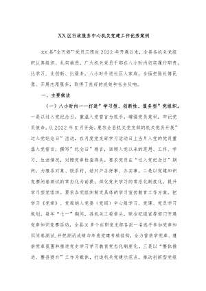 XX区行政服务中心机关党建工作优秀案例.docx