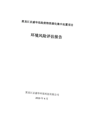 黑龙江京盛华危险废物资源化集中处置项目环境风险评估报告.docx