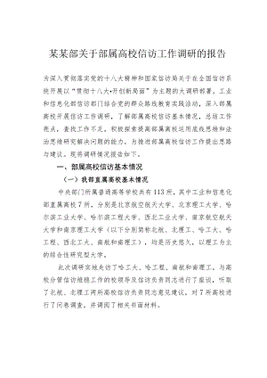 某某部关于部属高校信访工作调研的报告.docx