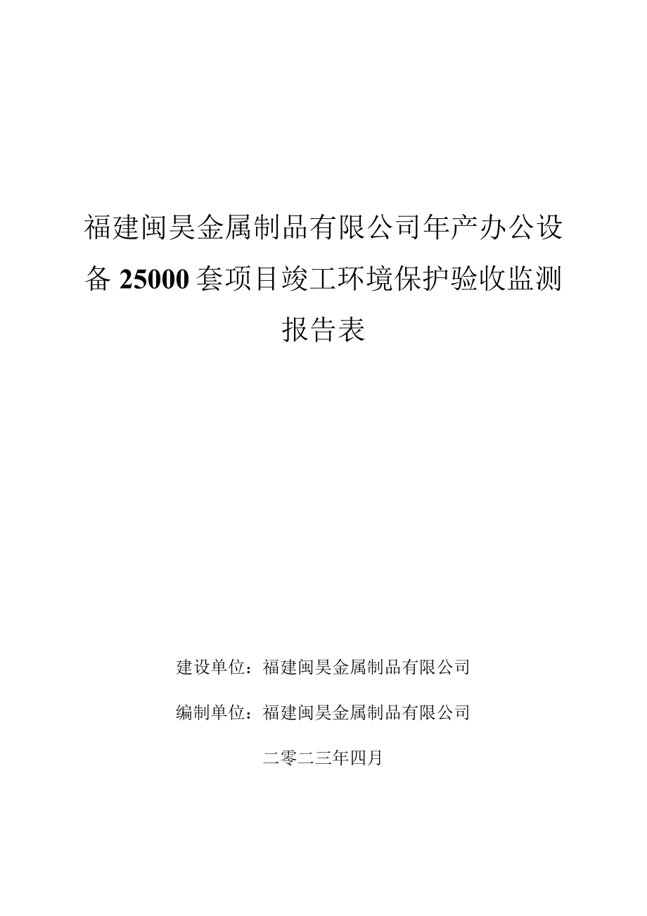 福建闽昊金属制品有限公司年产办公设备25000套项目竣工环境保护验收监测报告表.docx_第1页