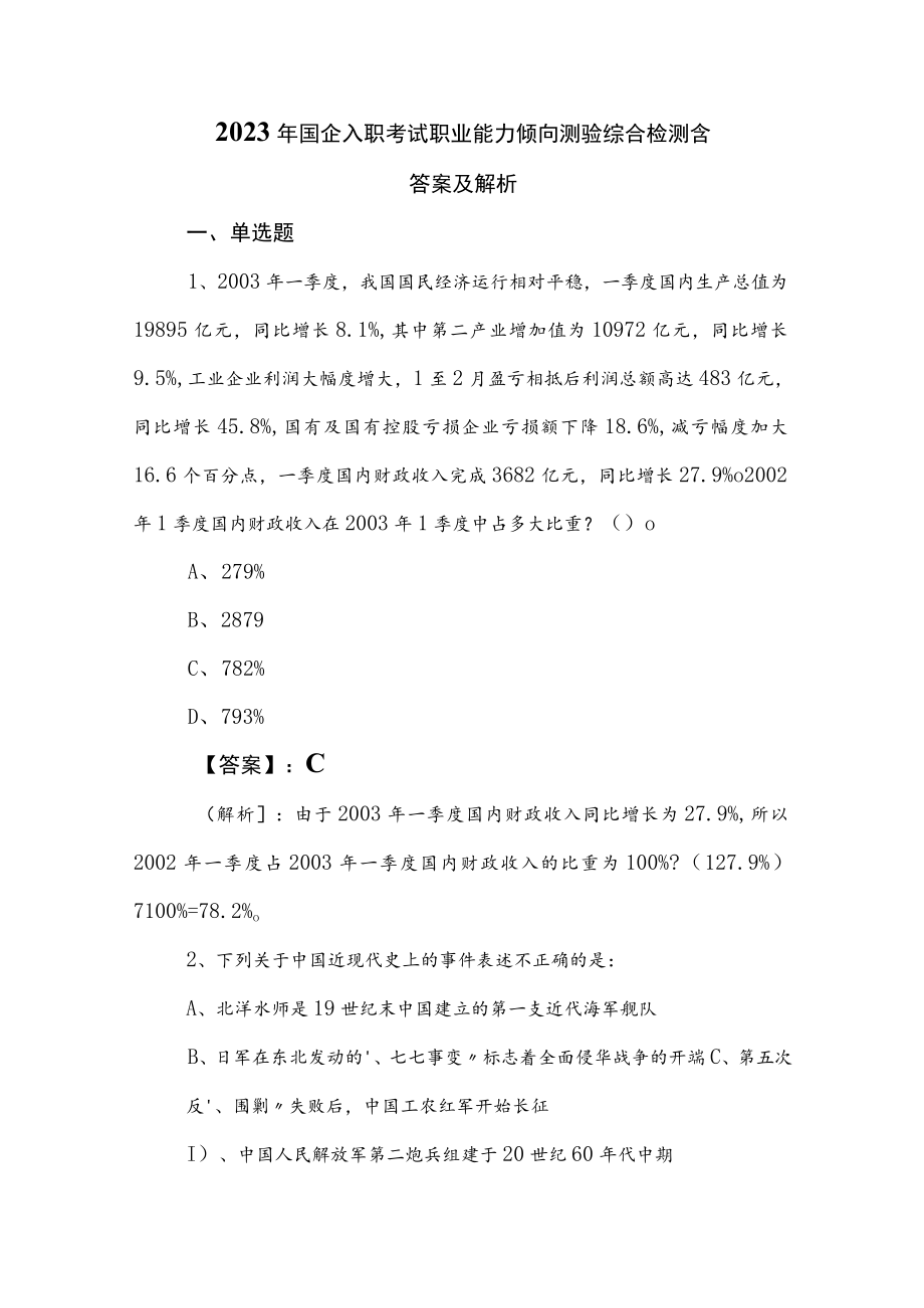 2023年国企入职考试职业能力倾向测验综合检测含答案及解析.docx_第1页