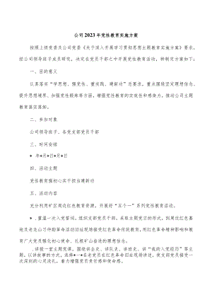 公司2023年党性教育实施方案.docx