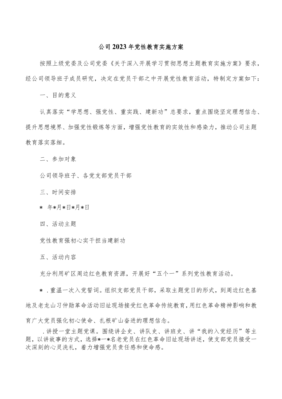 公司2023年党性教育实施方案.docx_第1页