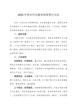 2023年帮办代办服务制度暂行办法.docx