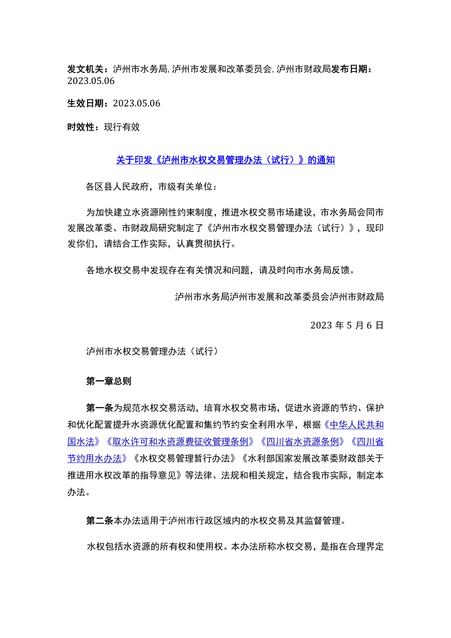 关于印发《泸州市水权交易管理办法（试行）》的通知.docx_第1页