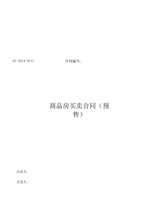 预售商品房买卖合同(2016新版).docx