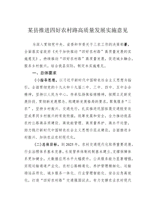 某县推进四好农村路高质量发展实施意见.docx