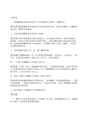 英汉翻译教程课后答案.docx