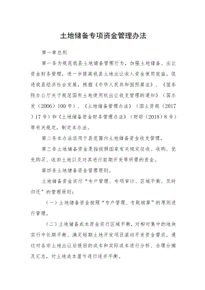 土地储备专项资金管理办法.docx