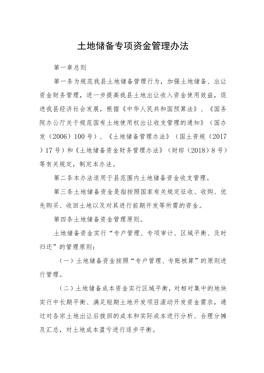 土地储备专项资金管理办法.docx_第1页