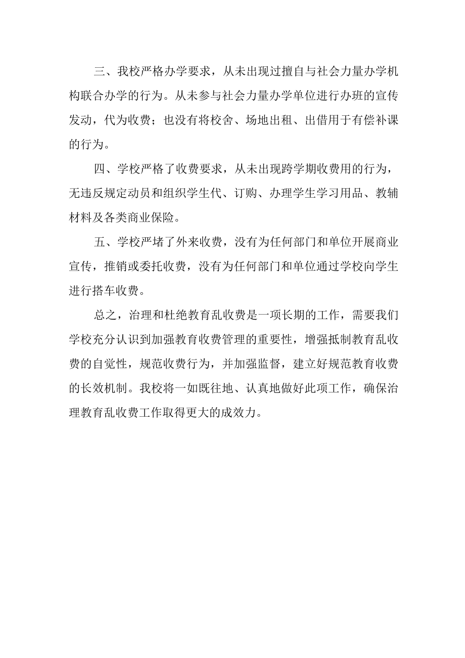 学校治理乱收费情况的自查报告.docx_第2页