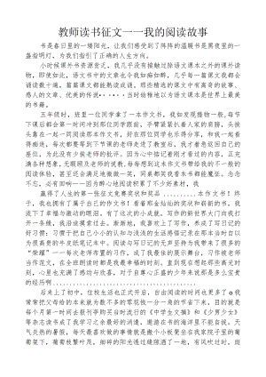 教师读书征文——我的阅读故事.docx