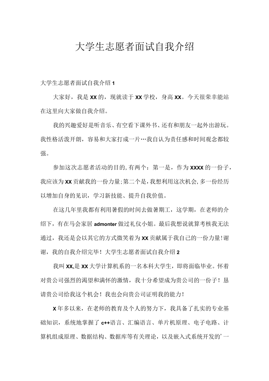 大学生志愿者面试自我介绍.docx_第1页