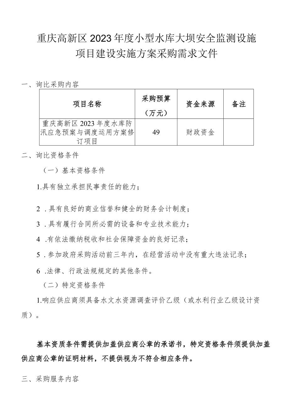 重庆高新区2023年度小型水库大坝安全监测设施项目建设实施方案采购需求文件.docx_第1页