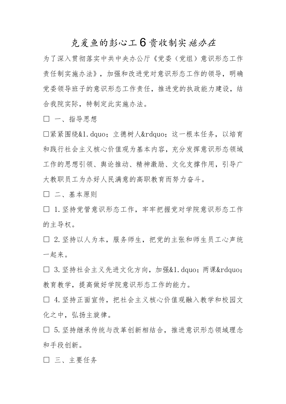 党委意识形态工作责任制实施办法.docx_第1页