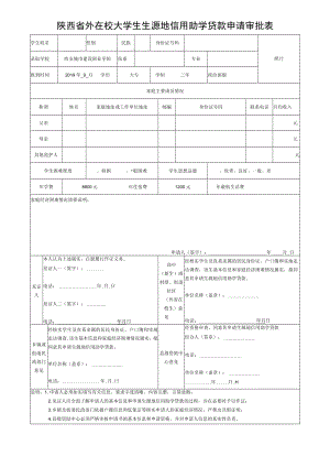 陕西省外在校大学生生源地信用助学贷款申请审批表.docx