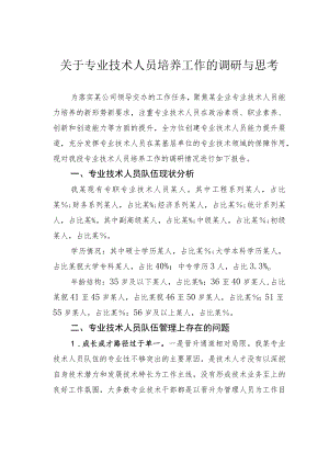 关于专业技术人员培养工作的调研与思考.docx