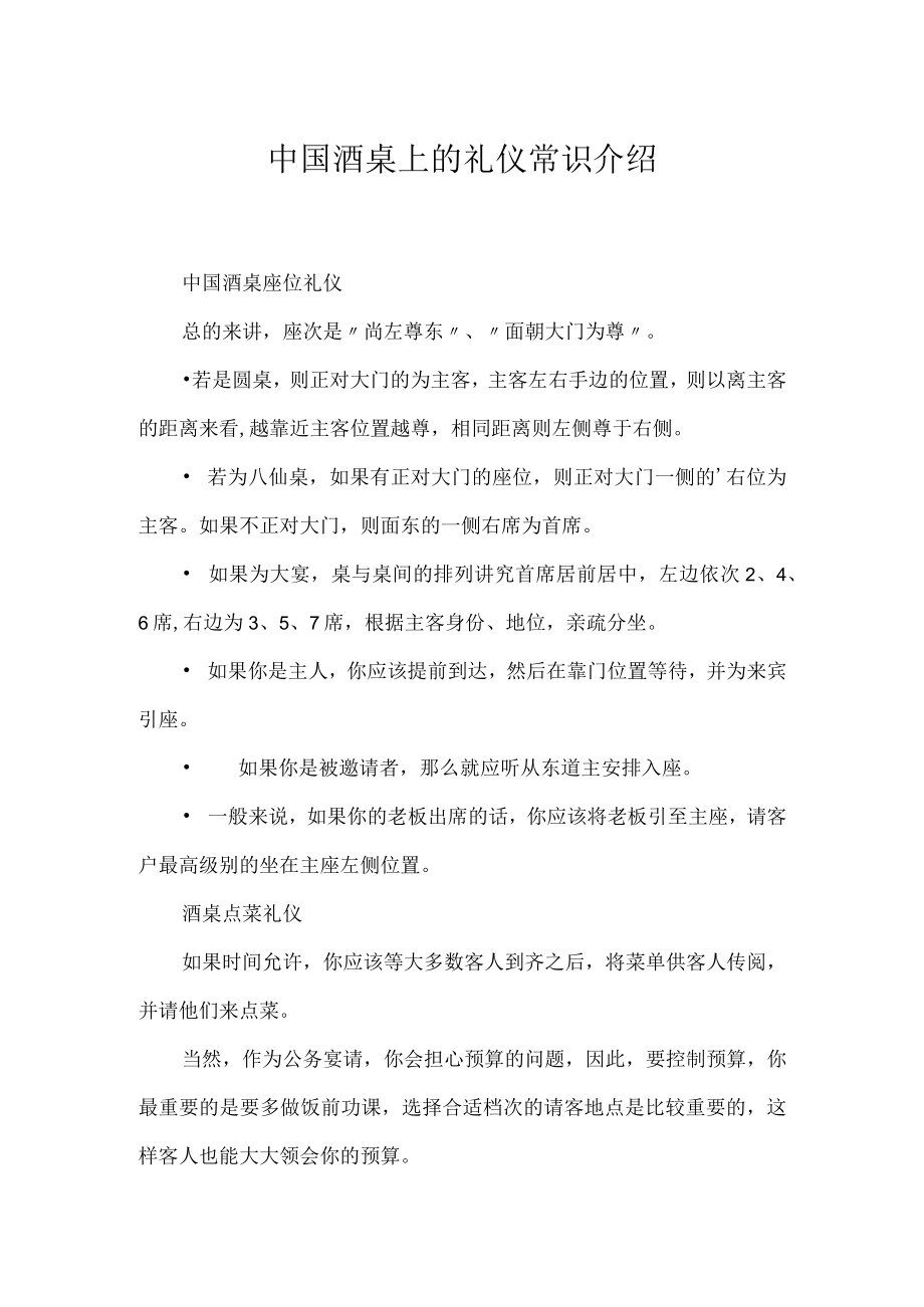 中国酒桌上的礼仪常识介绍.docx_第1页