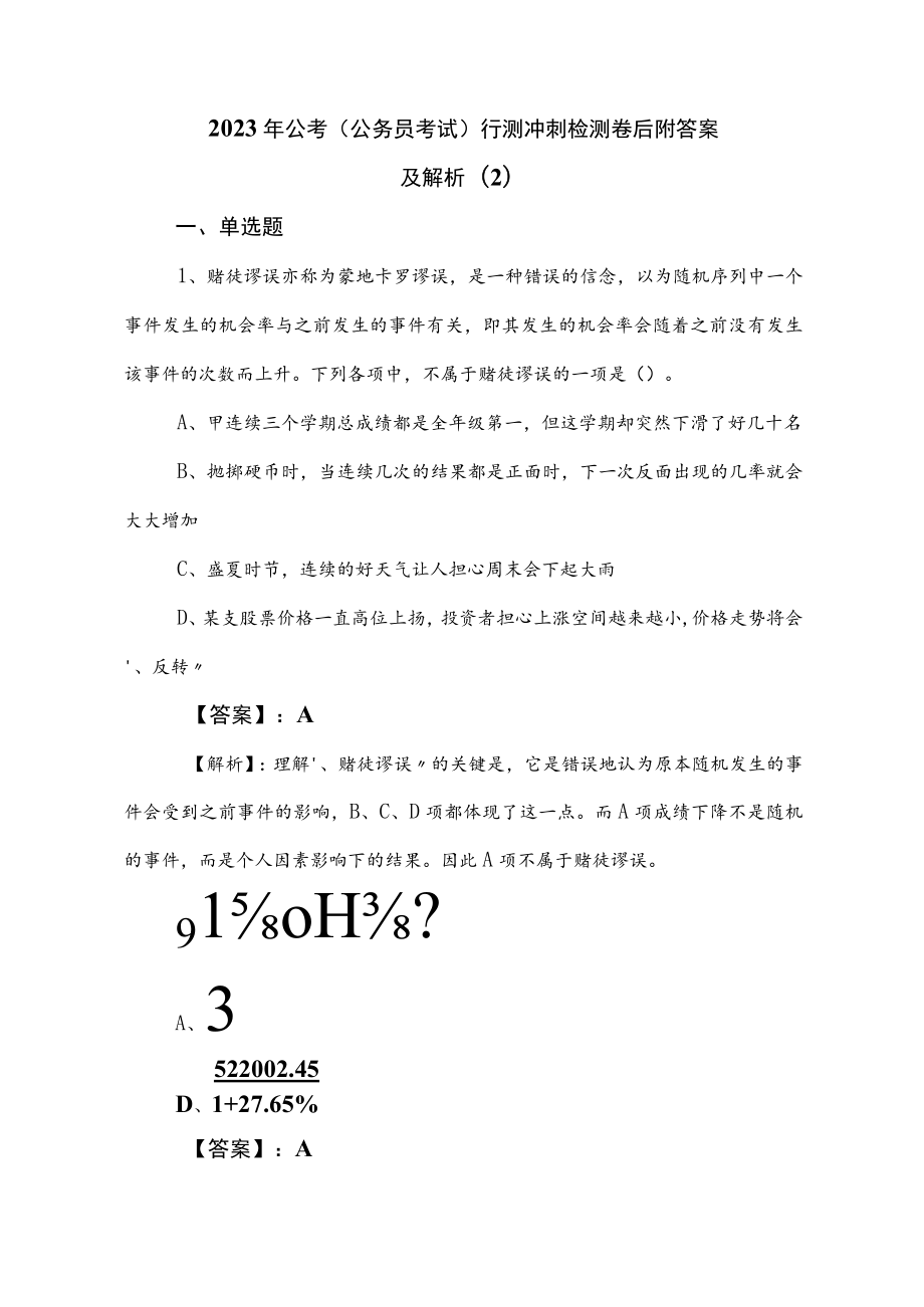 2023年公考（公务员考试）行测冲刺检测卷后附答案及解析 .docx_第1页