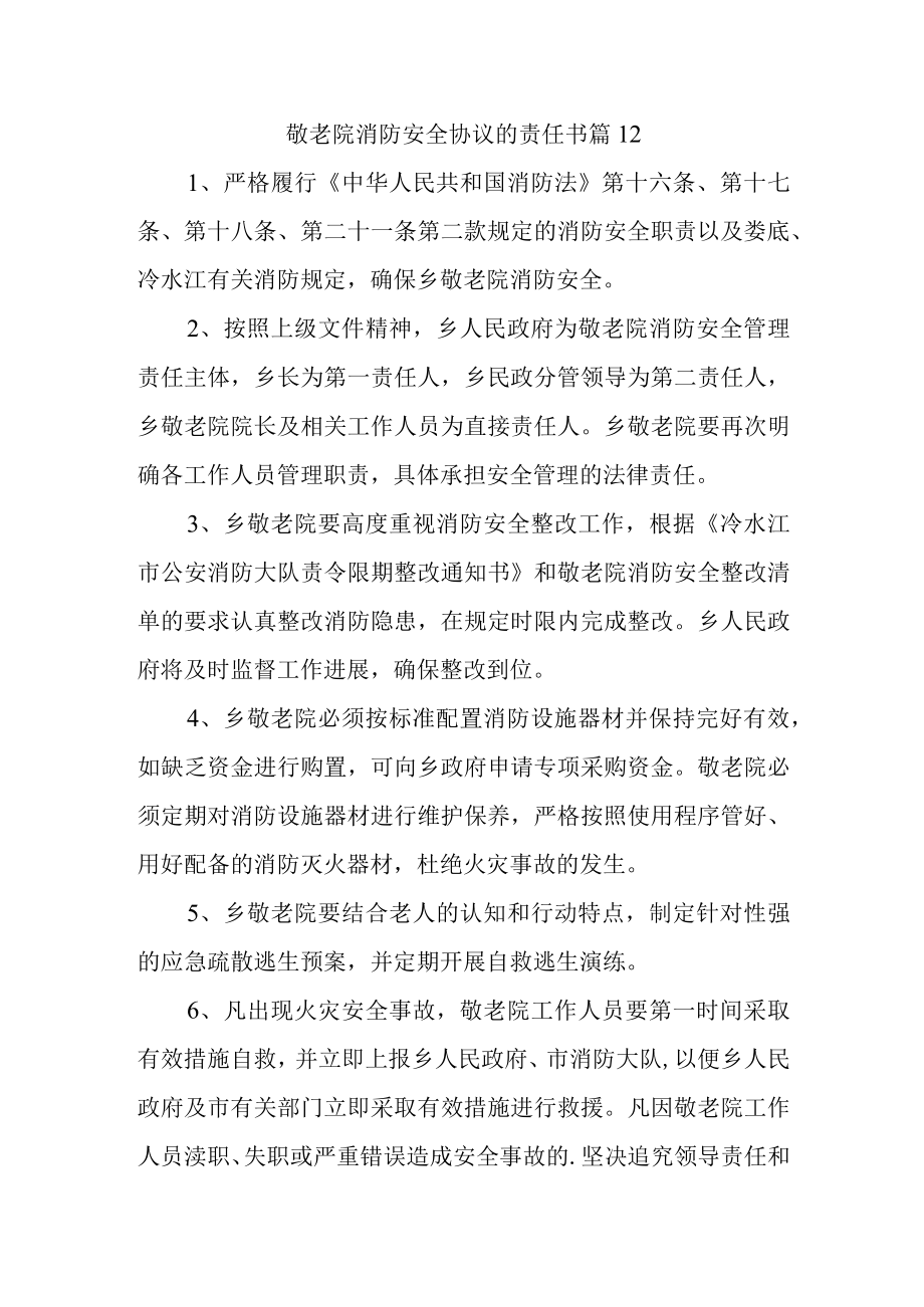 敬老院消防安全协议的责任书 篇12.docx_第1页