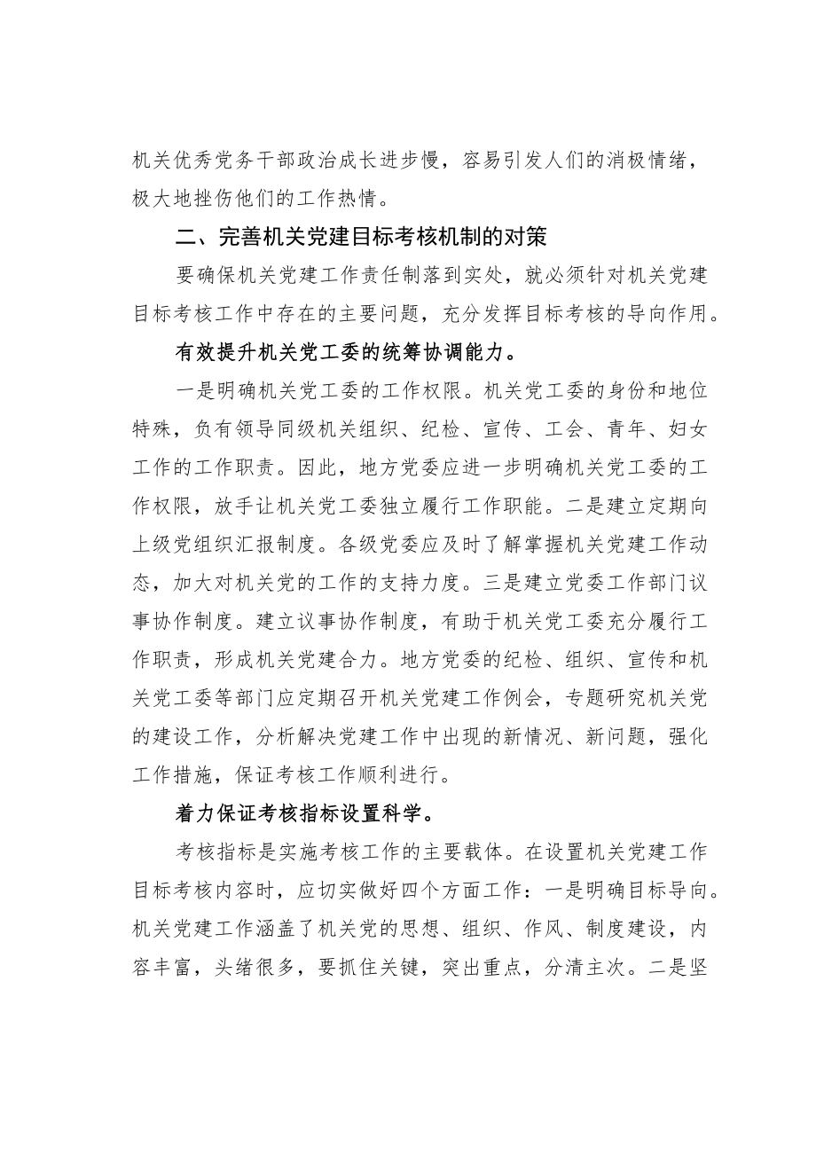 关于完善机关党建目标考核工作存在的主要问题与对策.docx_第3页