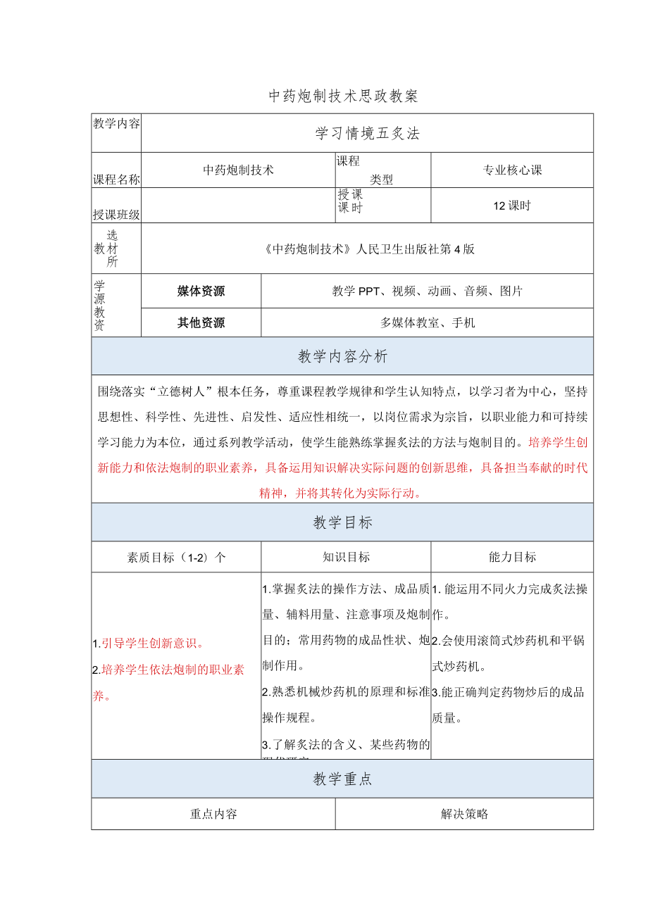 中药炮制技术-炙法思政教案.docx_第1页