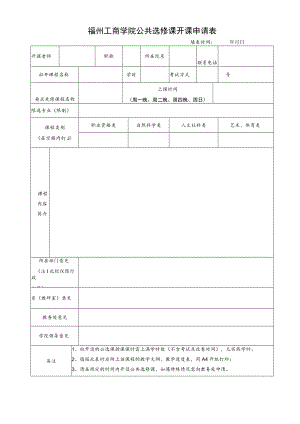 福州工商学院公共选修课开课申请表.docx