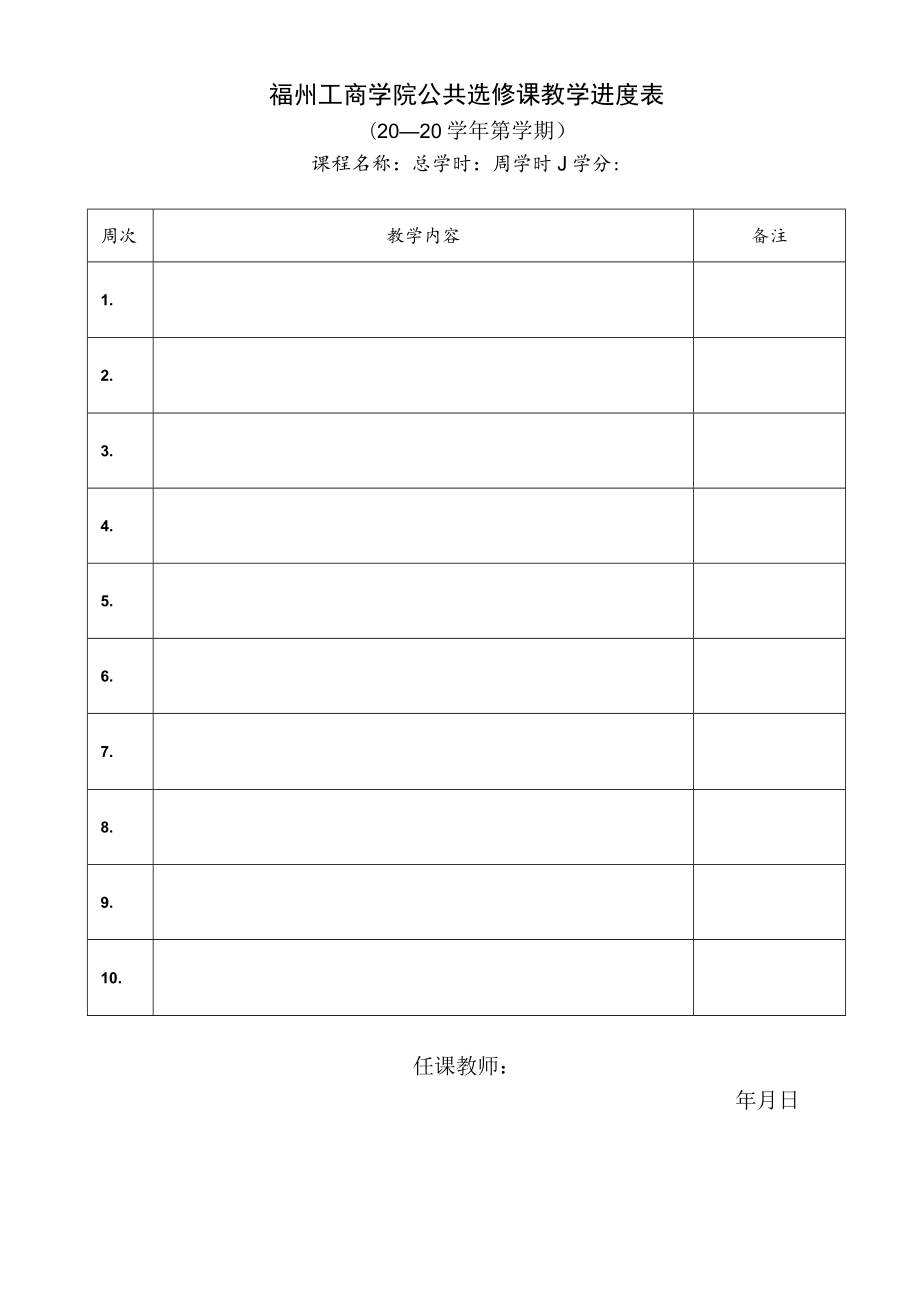 福州工商学院公共选修课开课申请表.docx_第3页