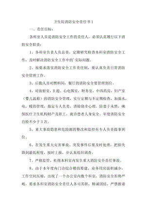 卫生院消防安全责任书 1.docx