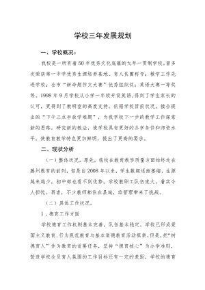 2023学校三年发展规划（共三篇）.docx