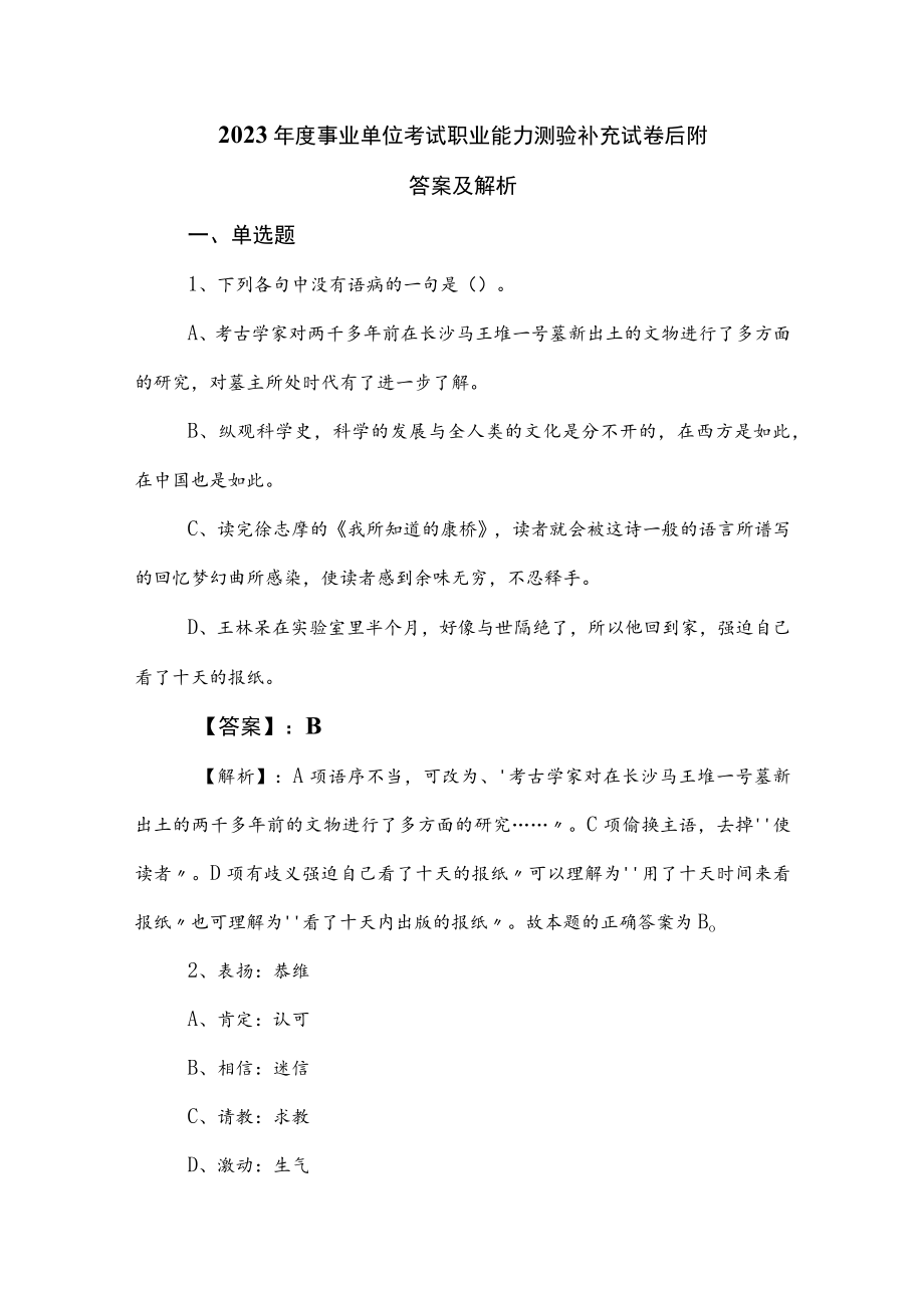 2023年度事业单位考试职业能力测验补充试卷后附答案及解析.docx_第1页