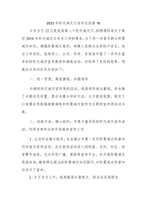 2023年防灾减灾日活动总结 篇26.docx