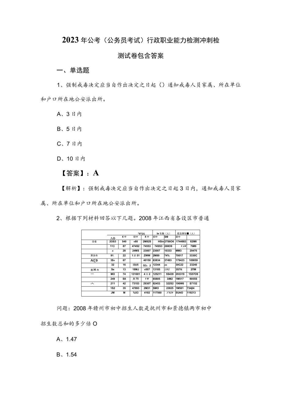 2023年公考（公务员考试）行政职业能力检测冲刺检测试卷包含答案.docx_第1页