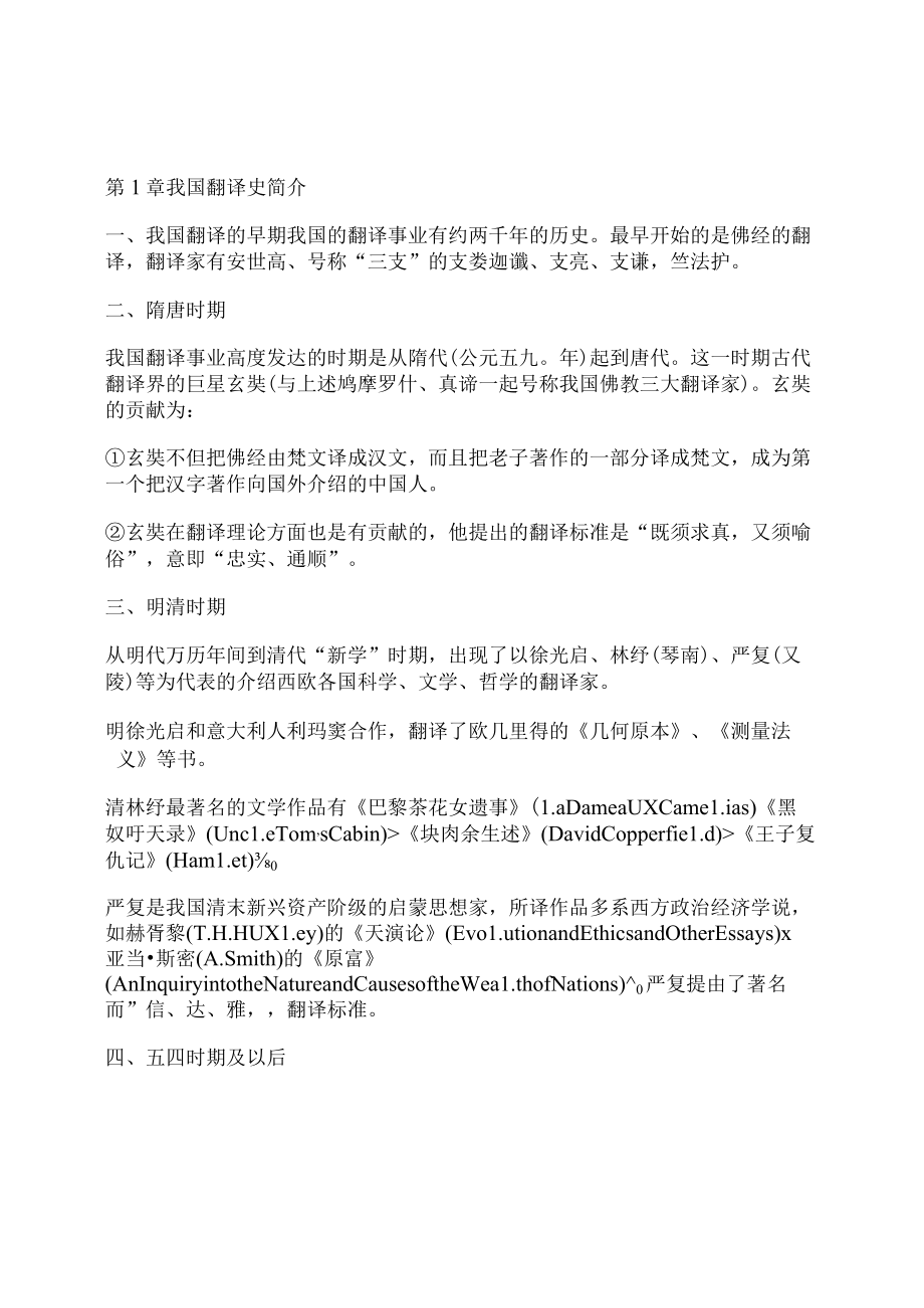 英汉翻译教程知识考点.docx_第1页