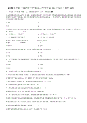 2023年全国消防注册消防工程师考试《综合能力》预测试卷.docx