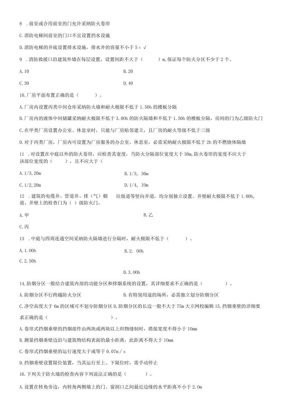 2023年全国消防注册消防工程师考试《综合能力》预测试卷.docx_第2页