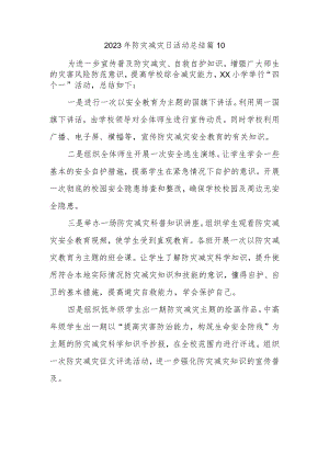 2023年防灾减灾日活动总结 篇10.docx